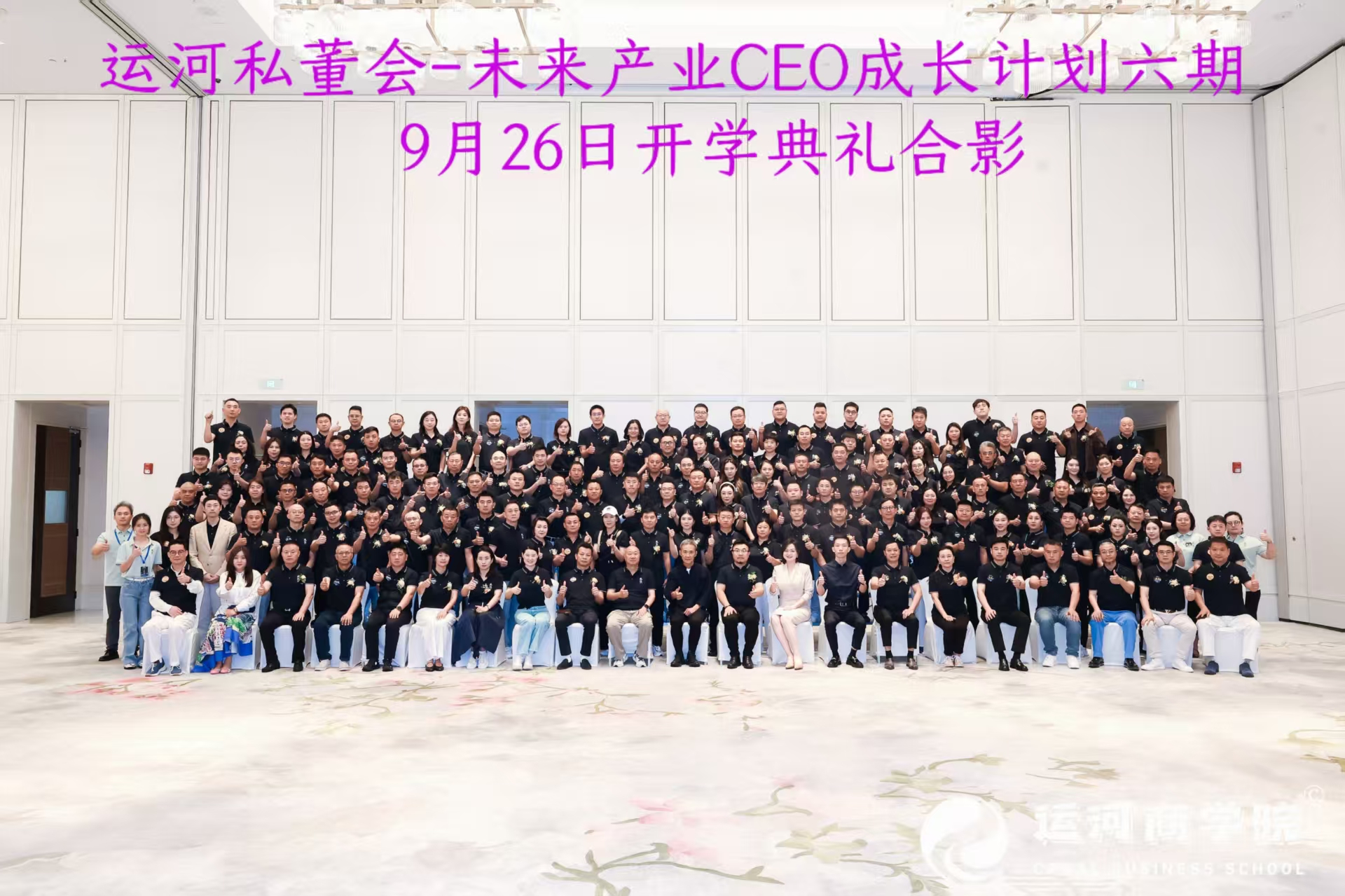9月26日开学典礼同学们和导师冯仑王石合影